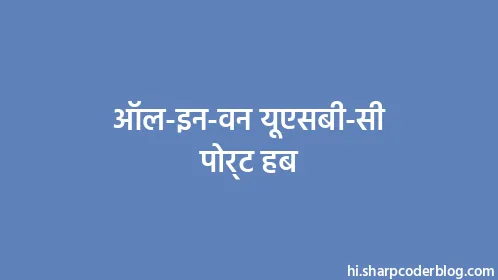 ऑल-इन-वन यूएसबी-सी पोर्ट हब - Thumbnail