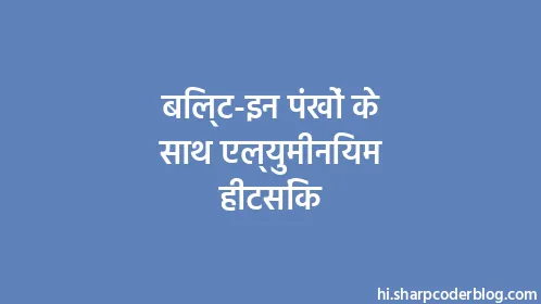 बिल्ट-इन पंखों के साथ एल्युमीनियम हीटसिंक - Thumbnail