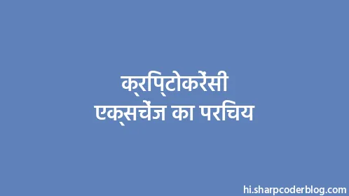 क्रिप्टोकरेंसी एक्सचेंज का परिचय - Thumbnail
