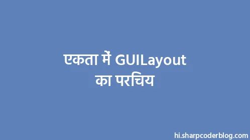 एकता में GUILayout का परिचय - Thumbnail