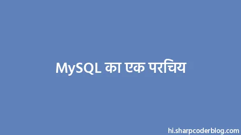 MySQL का एक परिचय - Thumbnail