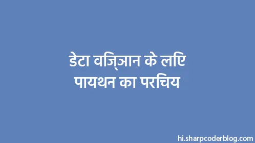 डेटा विज्ञान के लिए पायथन का परिचय - Thumbnail