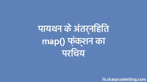 पायथन के अंतर्निहित map() फ़ंक्शन का परिचय - Thumbnail