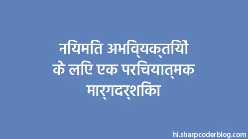 नियमित अभिव्यक्तियों के लिए एक परिचयात्मक मार्गदर्शिका - Thumbnail