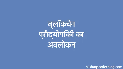 ब्लॉकचेन प्रौद्योगिकी का अवलोकन - Thumbnail