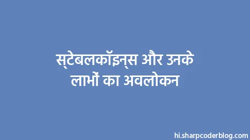 स्टेबलकॉइन्स और उनके लाभों का अवलोकन - Thumbnail