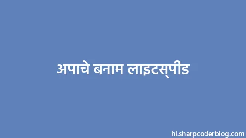 अपाचे बनाम लाइटस्पीड - Thumbnail