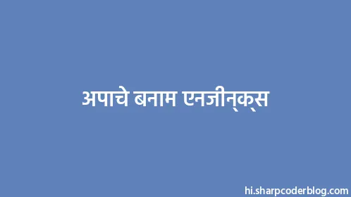 अपाचे बनाम एनजीन्क्स - Thumbnail