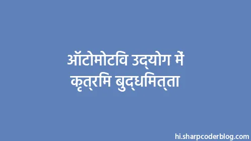 ऑटोमोटिव उद्योग में कृत्रिम बुद्धिमत्ता - Thumbnail