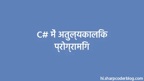 C# में अतुल्यकालिक प्रोग्रामिंग - Thumbnail