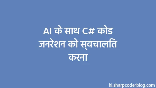 AI के साथ C# कोड जनरेशन को स्वचालित करना - Thumbnail