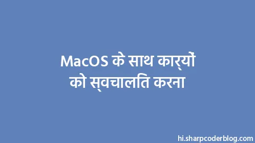 MacOS के साथ कार्यों को स्वचालित करना - Thumbnail