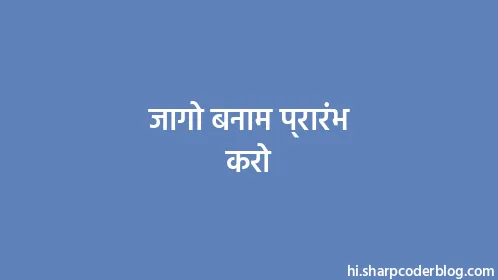 जागो बनाम प्रारंभ करो - Thumbnail