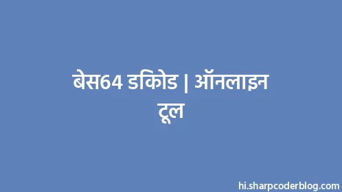बेस64 डिकोड | ऑनलाइन टूल - Thumbnail