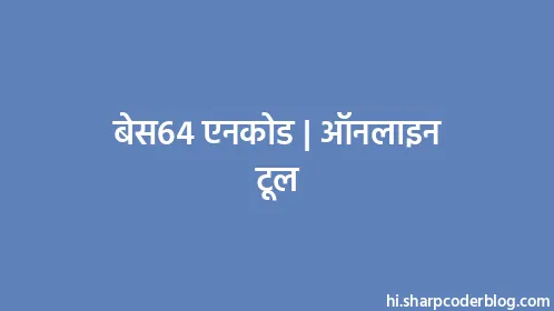 बेस64 एनकोड | ऑनलाइन टूल - Thumbnail