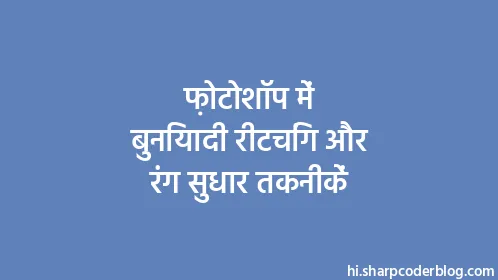 फ़ोटोशॉप में बुनियादी रीटचिंग और रंग सुधार तकनीकें - Thumbnail