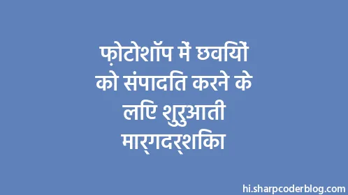 फ़ोटोशॉप में छवियों को संपादित करने के लिए शुरुआती मार्गदर्शिका - Thumbnail