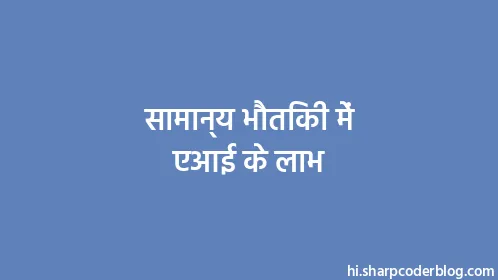 सामान्य भौतिकी में एआई के लाभ - Thumbnail