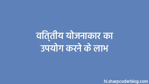 वित्तीय योजनाकार का उपयोग करने के लाभ - Thumbnail