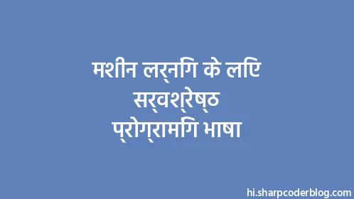 मशीन लर्निंग के लिए सर्वश्रेष्ठ प्रोग्रामिंग भाषा - Thumbnail