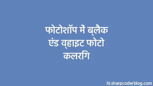 फोटोशॉप में ब्लैक एंड व्हाइट फोटो कलरिंग - Thumbnail