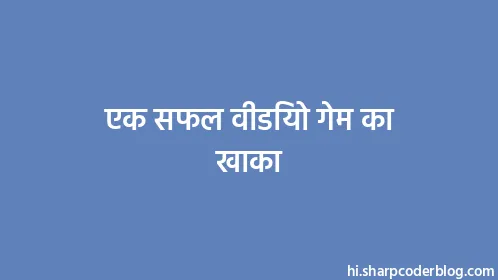 एक सफल वीडियो गेम का खाका - Thumbnail