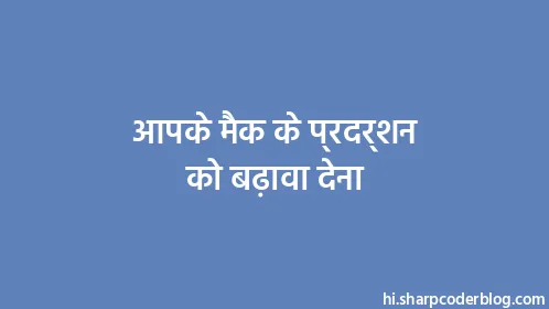 आपके मैक के प्रदर्शन को बढ़ावा देना - Thumbnail