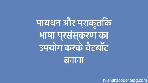 पायथन और प्राकृतिक भाषा प्रसंस्करण का उपयोग करके चैटबॉट बनाना - Thumbnail