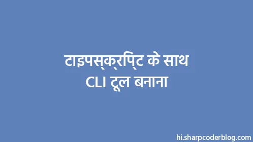 टाइपस्क्रिप्ट के साथ CLI टूल बनाना - Thumbnail