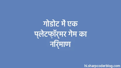 गोडोट में एक प्लेटफ़ॉर्मर गेम का निर्माण - Thumbnail