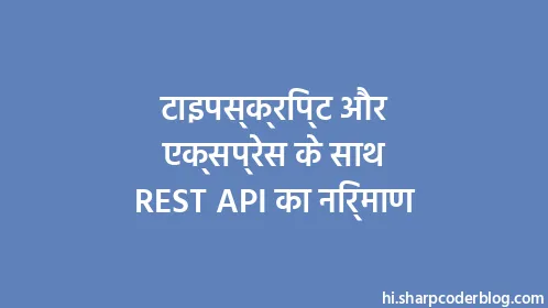टाइपस्क्रिप्ट और एक्सप्रेस के साथ REST API का निर्माण - Thumbnail