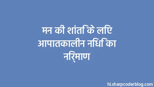 मन की शांति के लिए आपातकालीन निधि का निर्माण - Thumbnail