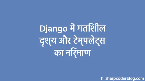 Django में गतिशील दृश्य और टेम्पलेट्स का निर्माण - Thumbnail