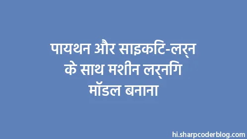 पायथन और साइकिट-लर्न के साथ मशीन लर्निंग मॉडल बनाना - Thumbnail