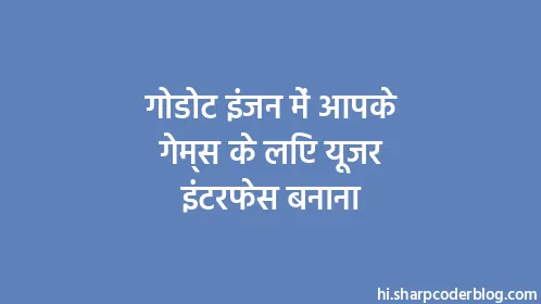 गोडोट इंजन में आपके गेम्स के लिए यूजर इंटरफेस बनाना - Thumbnail