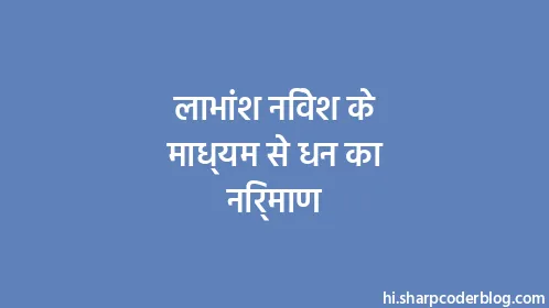 लाभांश निवेश के माध्यम से धन का निर्माण - Thumbnail