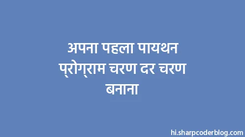 अपना पहला पायथन प्रोग्राम चरण दर चरण बनाना - Thumbnail