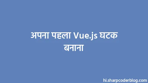 अपना पहला Vue.js घटक बनाना - Thumbnail