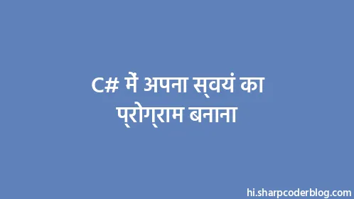 C# में अपना स्वयं का प्रोग्राम बनाना - Thumbnail