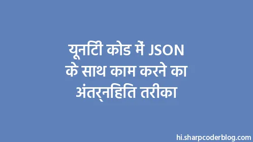 यूनिटी कोड में JSON के साथ काम करने का अंतर्निहित तरीका - Thumbnail