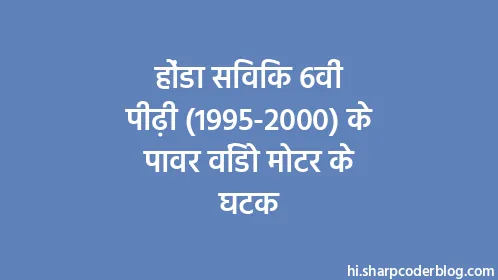 होंडा सिविक 6वीं पीढ़ी (1995-2000) के पावर विंडो मोटर के घटक - Thumbnail