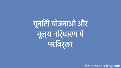 यूनिटी योजनाओं और मूल्य निर्धारण में परिवर्तन - Thumbnail