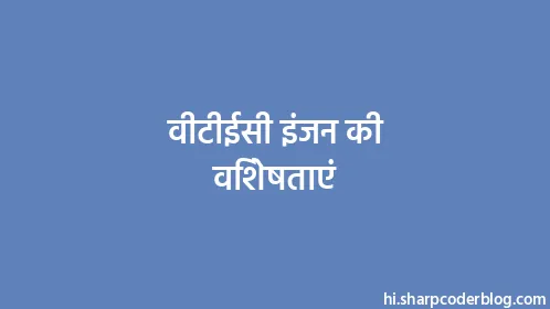 वीटीईसी इंजन की विशेषताएं - Thumbnail