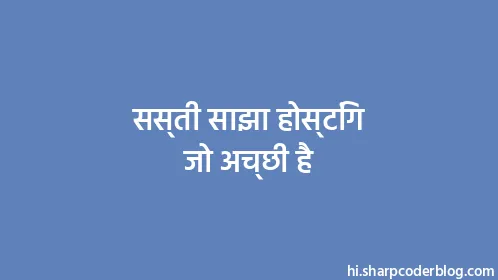 सस्ती साझा होस्टिंग जो अच्छी है - Thumbnail