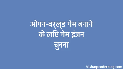 ओपन-वर्ल्ड गेम बनाने के लिए गेम इंजन चुनना - Thumbnail