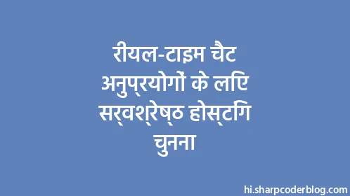 रीयल-टाइम चैट अनुप्रयोगों के लिए सर्वश्रेष्ठ होस्टिंग चुनना - Thumbnail