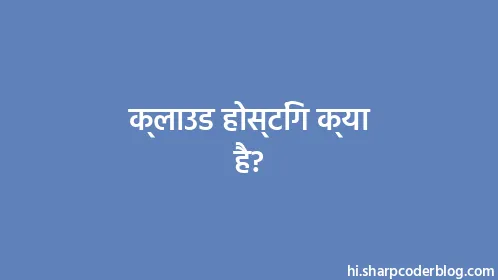क्लाउड होस्टिंग क्या है? - Thumbnail