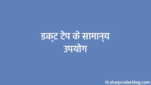 डक्ट टेप के सामान्य उपयोग - Thumbnail