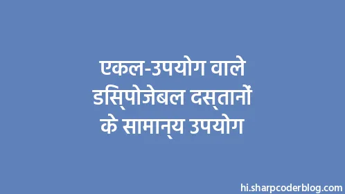 एकल-उपयोग वाले डिस्पोजेबल दस्तानों के सामान्य उपयोग - Thumbnail