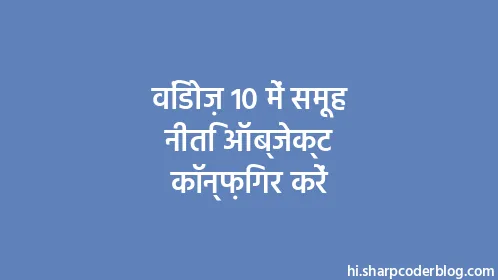 विंडोज़ 10 में समूह नीति ऑब्जेक्ट कॉन्फ़िगर करें - Thumbnail
